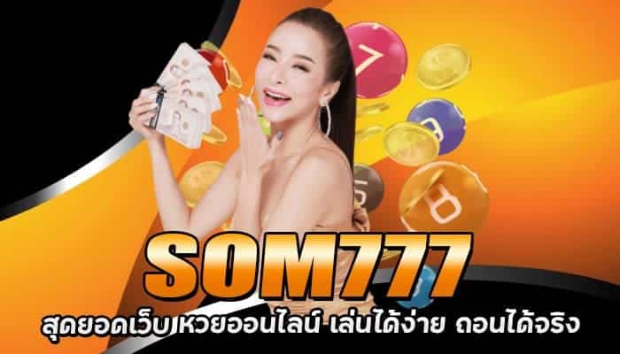 SOM777-สุดยอดเว็บ-หวยออนไลน์-เล่นได้ง่าย