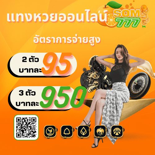 อัตราแทงหวย