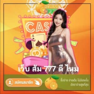 เว็บ ส้ม 777 ดี ไหม - som777-lotto.com