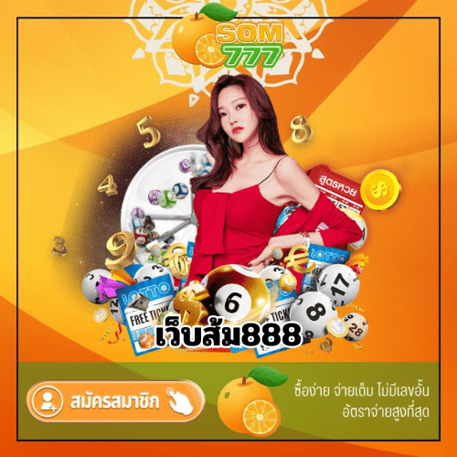 เว็บส้ม888 - som777-lotto.com