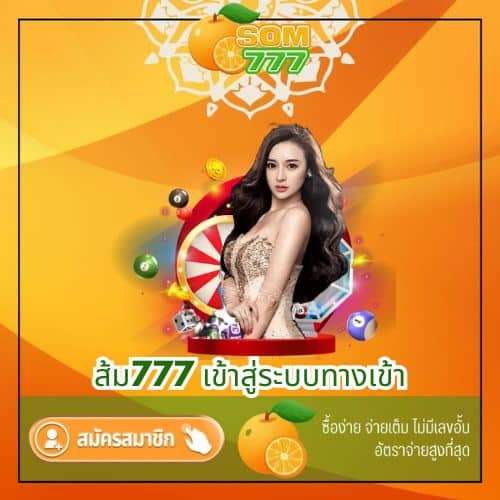 ส้ม777 เข้าสู่ระบบทางเข้า - som777-lotto.com
