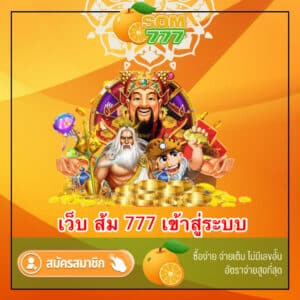 เว็บ ส้ม 777 เข้าสู่ระบบ