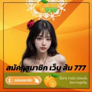 สมัครสมาชิก เว็บ ส้ม 777
