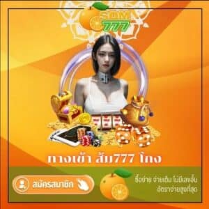 ทางเข้า ส้ม777 โกง