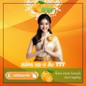 สมัคร แอ ป ส้ม 777
