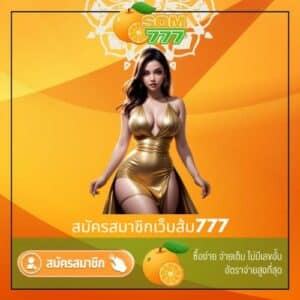 สมัครสมาชิกเว็บส้ม777