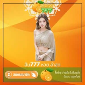 ส้ม777 หวย ล่าสุด