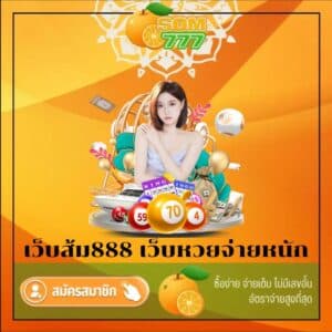 เว็บส้ม888 เว็บหวย จ่ายหนัก