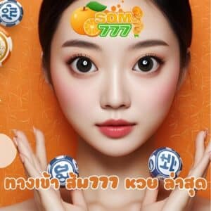 ทางเข้า ส้ม777 หวย ล่าสุด