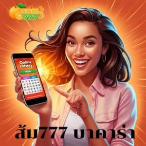 ส้ม777 บาคาร่า