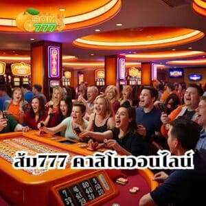 ส้ม777 คาสิโนออนไลน์