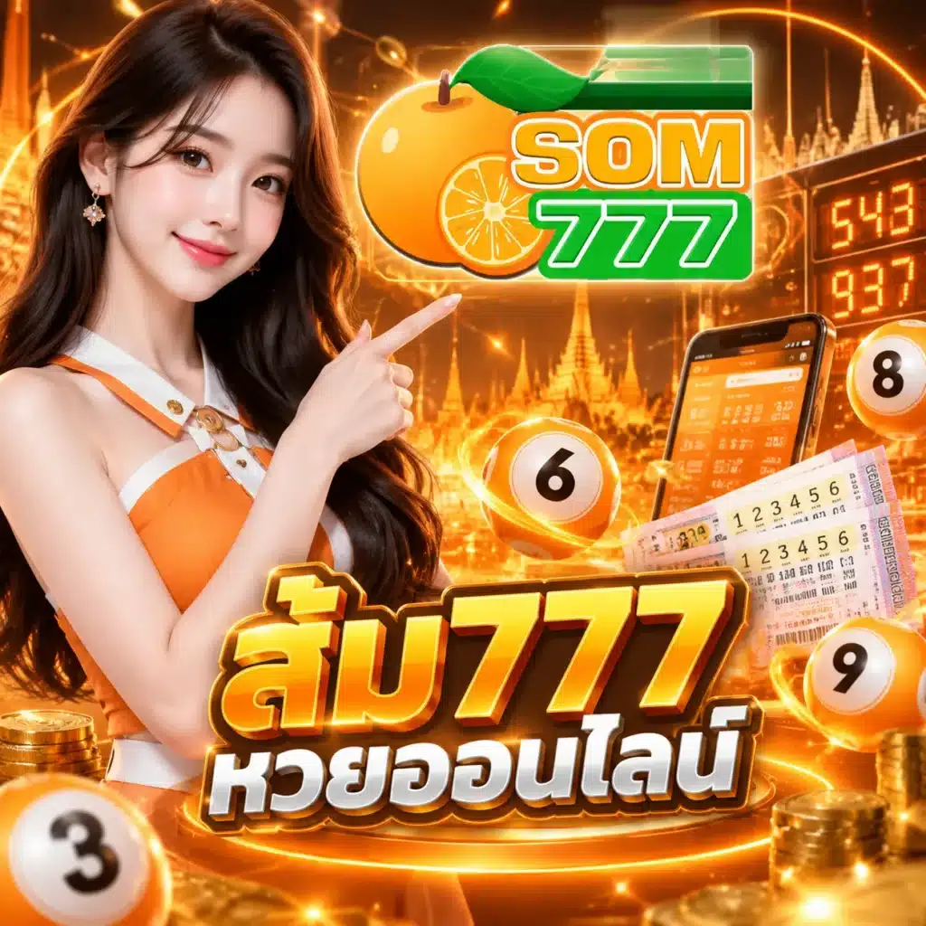 ส้ม777 หวยออนไลน์